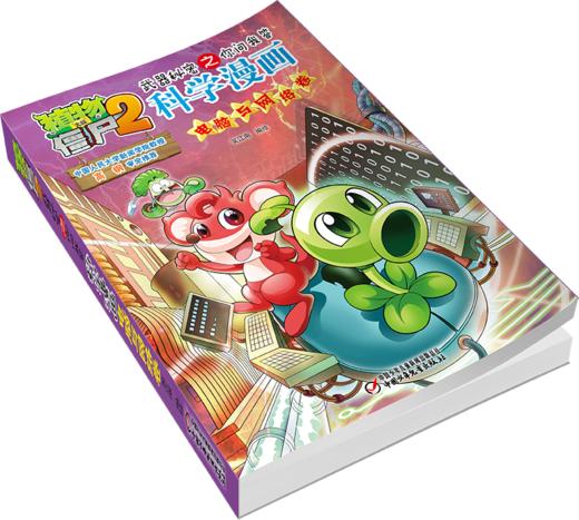 植物大战僵尸2武器秘密之你问我答科学漫画•电脑与网络卷 适读年龄6-15岁 商品图2