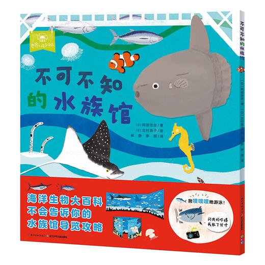 《一起去逛动物园水族馆：不可不知的水族馆》([日]阿部浩志) 商品图0