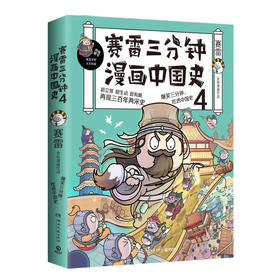 赛雷三分钟漫画中国史 4