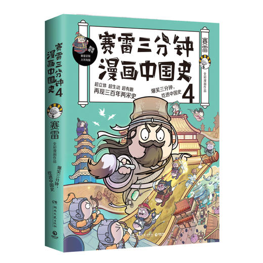 赛雷三分钟漫画中国史 4 商品图0