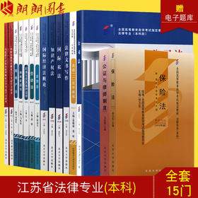 备考2022 自考教材全套 法律专业本科  适合多省 公共课+必考 14本 朗朗图书专营店