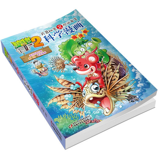 植物大战僵尸2武器秘密之你问我答科学漫画·海洋卷 适读年龄6-15岁 商品图2
