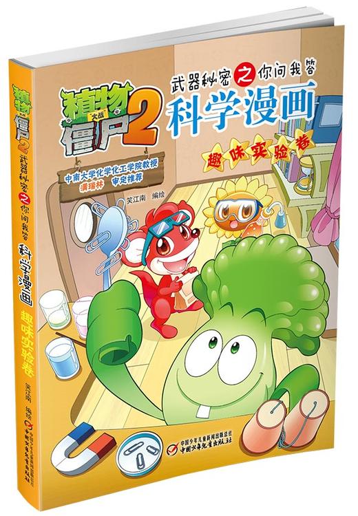 植物大战僵尸2武器秘密之你问我答科学漫画•趣味实验卷 适读年龄6-15岁 商品图1