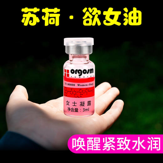 欲女油苏荷玉女微商同款欲望女人专用性用品兰夫子私处激调情水hy