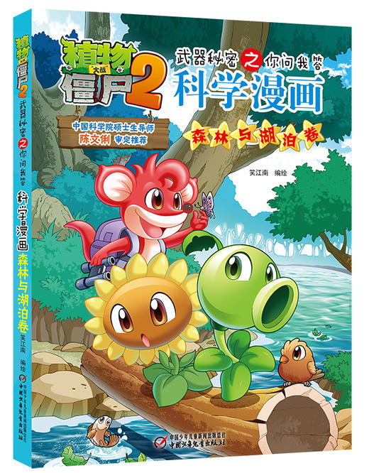 植物大战僵尸2武器秘密之你问我答科学漫画•森林与湖泊卷 适读年龄6-15岁 商品图0