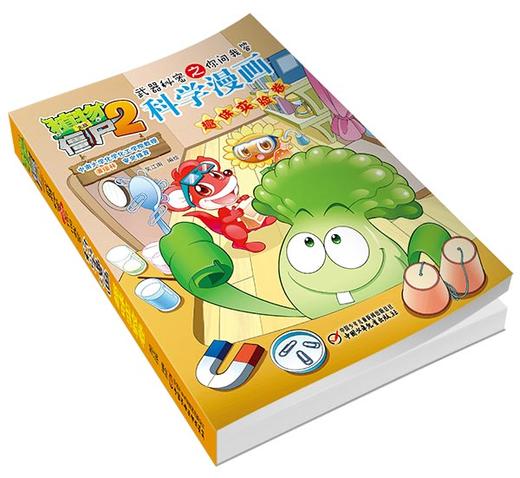 植物大战僵尸2武器秘密之你问我答科学漫画•趣味实验卷 适读年龄6-15岁 商品图3