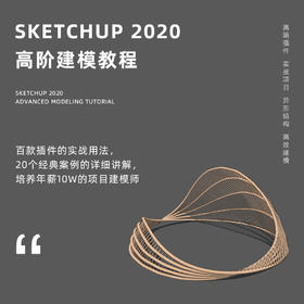 Sketchup 2020 高阶建模实战教程