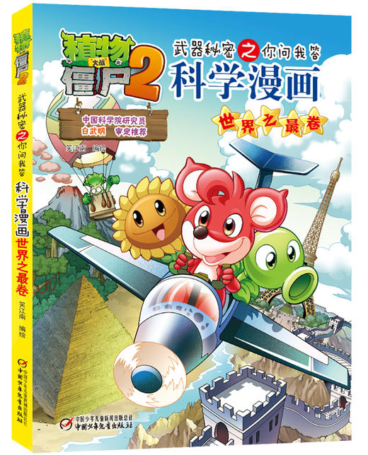 植物大战僵尸2武器秘密之你问我答科学漫画·世界之最卷 适读年龄6-15岁 商品图0