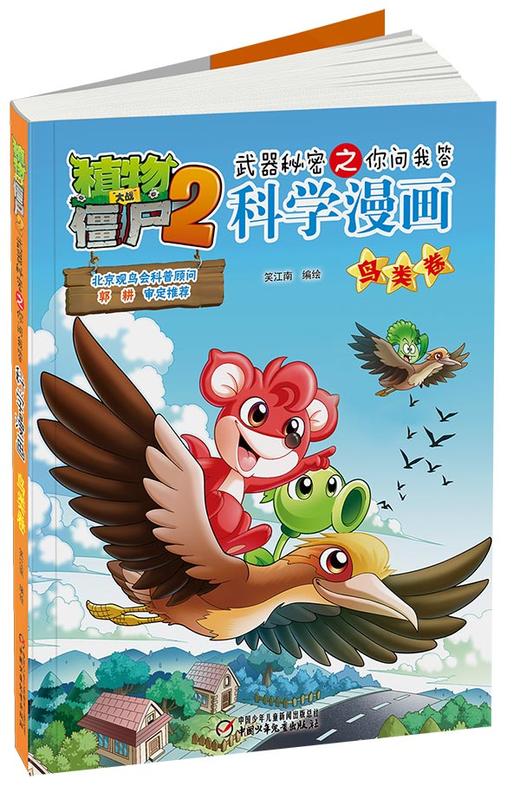 植物大战僵尸2武器秘密之你问我答科学漫画鸟类卷 适读年龄6-15岁 商品图3
