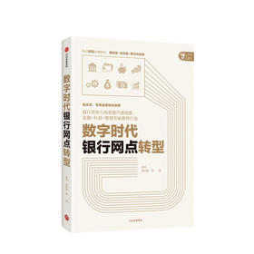 数字时代银行网点转型 高钧 胡庆能等著 经济理论 银行竞争力 金融+科技+管理专家跨界打造 网点转数字化转型 中信出版社 正版