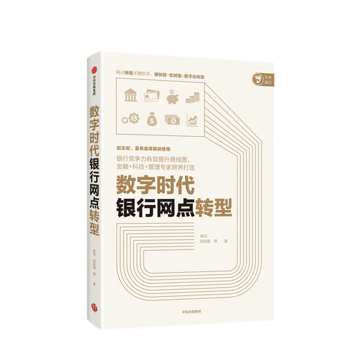 数字时代银行网点转型 高钧 胡庆能等著 经济理论 银行竞争力 金融+科技+管理专家跨界打造 网点转数字化转型 中信出版社 正版 商品图0