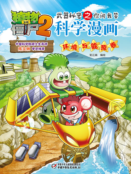 植物大战僵尸2武器秘密之你问我答科学漫画环境与能源卷 适读年龄6-15岁 商品图1