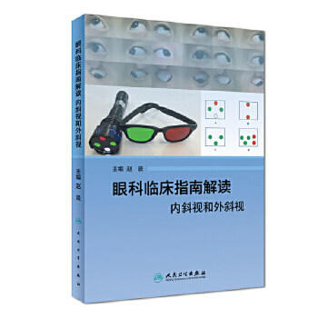 眼科临床指南解读 内斜视和外斜视 商品图0