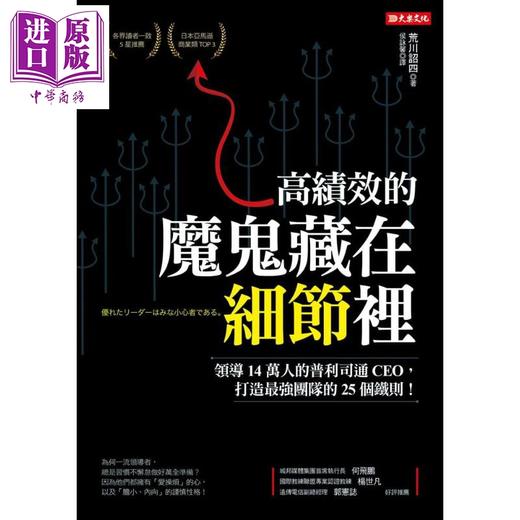 预售 【中商原版】高绩效的 魔鬼藏在细节里 领导14万人的普利司通CEO 打造最强团队的25个铁则 港台原版 荒川诏四 大乐文化 商品图1