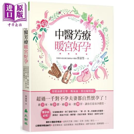 【中商原版】中医芳疗暖宫好孕 用精油排宫寒 畅气血 根治妇科病 超过一千对不孕夫妻都自然怀孕了 港台原版 蔡嘉莹 香香老师 大树林 商品图0