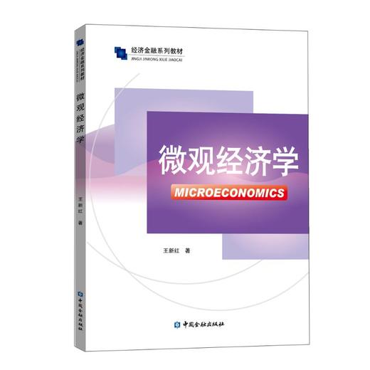 微观经济学 商品图0