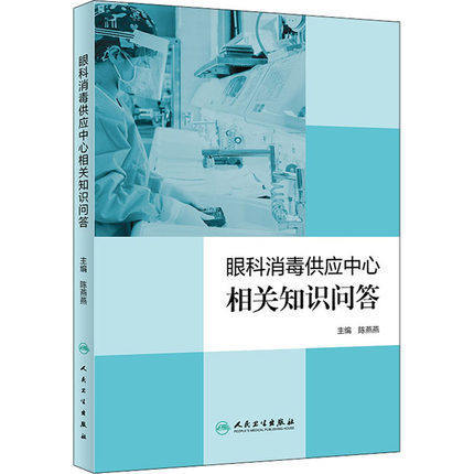 眼科消毒供应中心相关知识问答 商品图0