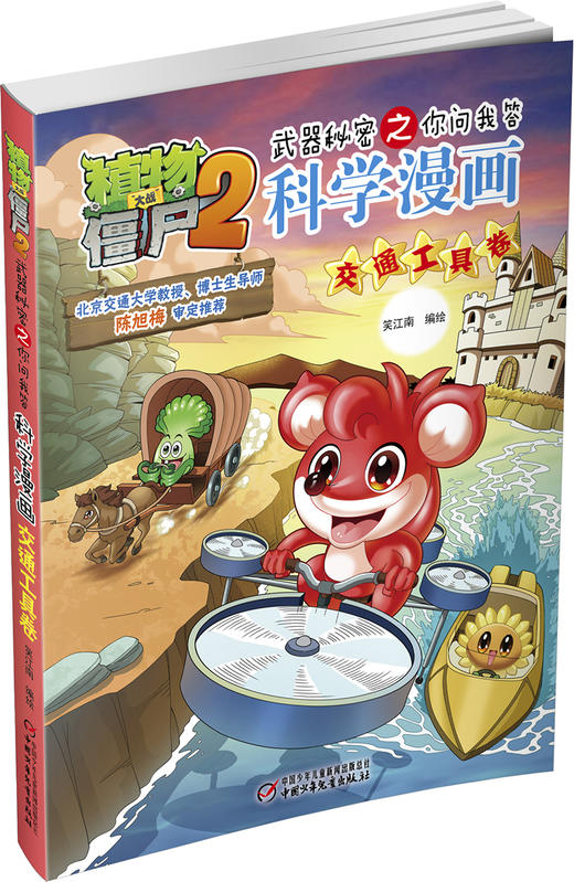 植物大战僵尸2武器秘密之你问我答科学漫画交通工具卷 适读年龄6-15岁 商品图1
