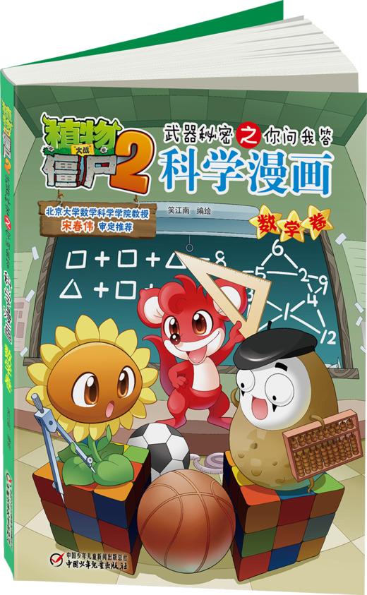 植物大战僵尸2武器秘密之你问我答科学漫画•数学卷 适读年龄6-15岁 商品图2