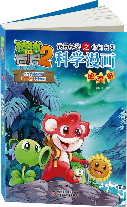 植物大战僵尸2武器秘密之你问我答科学漫画•地理卷 适读年龄6-15岁 商品图3