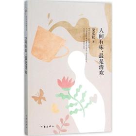 人间有味,很是清欢