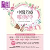 【中商原版】中医芳疗暖宫好孕 用精油排宫寒 畅气血 根治妇科病 超过一千对不孕夫妻都自然怀孕了 港台原版 蔡嘉莹 香香老师 大树林 商品缩略图1