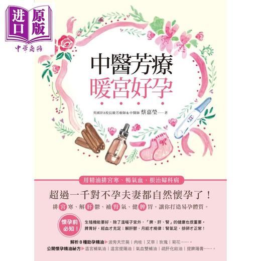 【中商原版】中医芳疗暖宫好孕 用精油排宫寒 畅气血 根治妇科病 超过一千对不孕夫妻都自然怀孕了 港台原版 蔡嘉莹 香香老师 大树林 商品图1