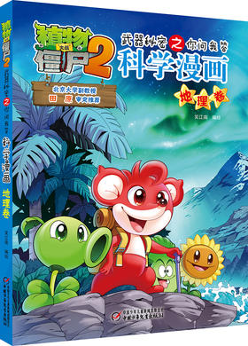 植物大战僵尸2武器秘密之你问我答科学漫画•地理卷 适读年龄6-15岁