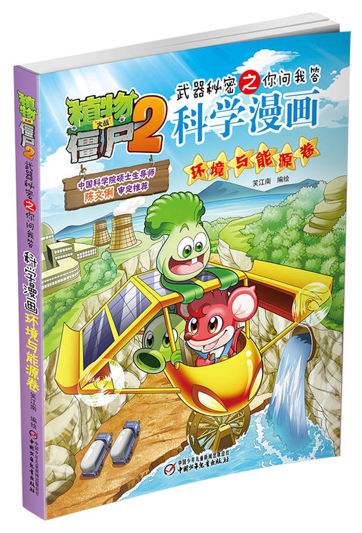 植物大战僵尸2武器秘密之你问我答科学漫画环境与能源卷 适读年龄6-15岁 商品图2