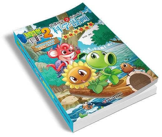 植物大战僵尸2武器秘密之你问我答科学漫画•森林与湖泊卷 适读年龄6-15岁 商品图3
