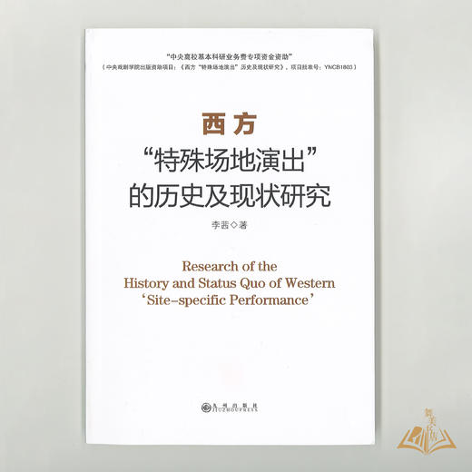 李茜/著 《西方“特殊场地演出”的历史及现状研究》 商品图0