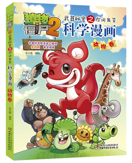 植物大战僵尸2武器秘密之你问我答科学漫画·动物卷 适读年龄6-15岁 商品图0
