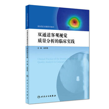 双通道客观视觉质量分析的临床实践（屈光性白内障手术系列） 商品图0