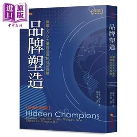 【中商原版】品牌塑造 德国500大优良品牌的成功经验 港台原版 Hermann Simon 足智文化 经营策略