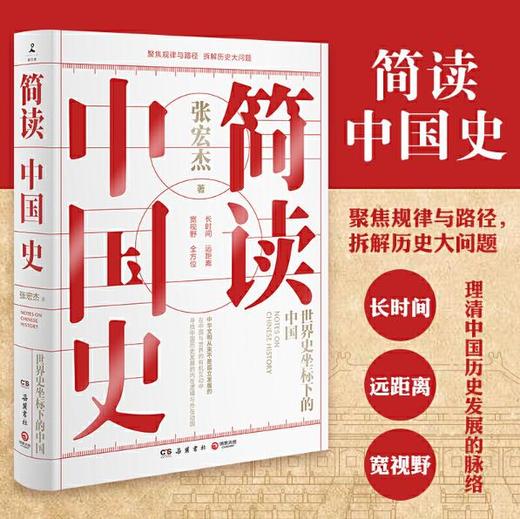 简读中国史（张宏杰重磅新作） 商品图0