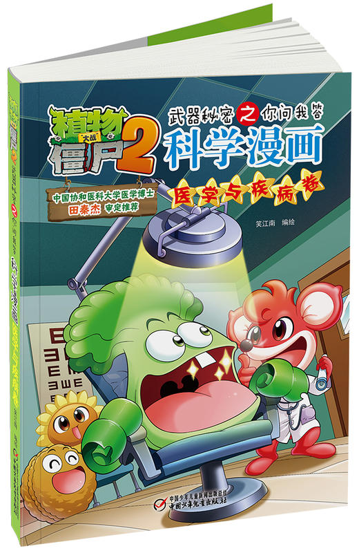 植物大战僵尸2武器秘密之你问我答科学漫画•医学与疾病卷 适读年龄6-15岁 商品图2