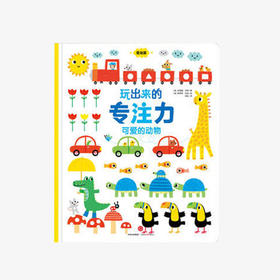 《玩出来的专注力》(全套3册) 0-4岁  幼儿园儿童启蒙认知游戏绘本培养孩子专注力训练书籍婴儿宝宝找不同 学前早教书注意力