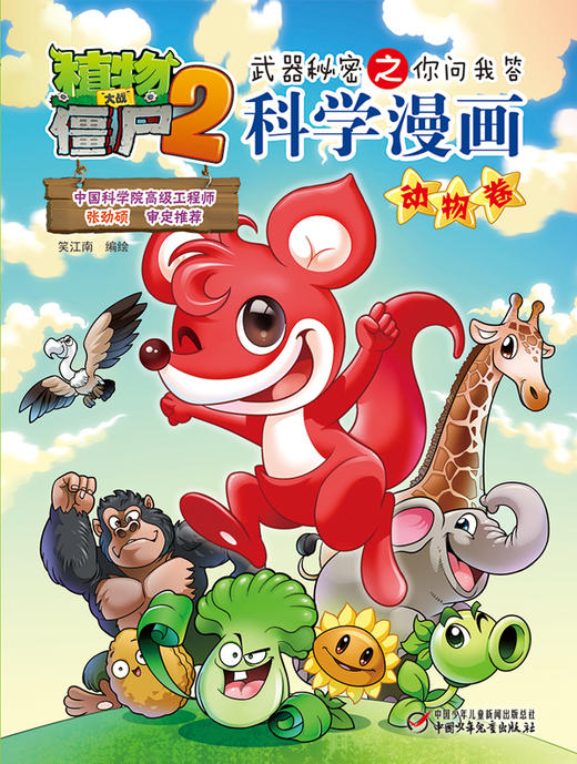 植物大战僵尸2武器秘密之你问我答科学漫画·动物卷 适读年龄6-15岁 商品图4