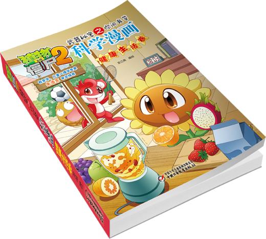 植物大战僵尸2武器秘密之你问我答科学漫画健康生活卷 适读年龄6-15岁 商品图2