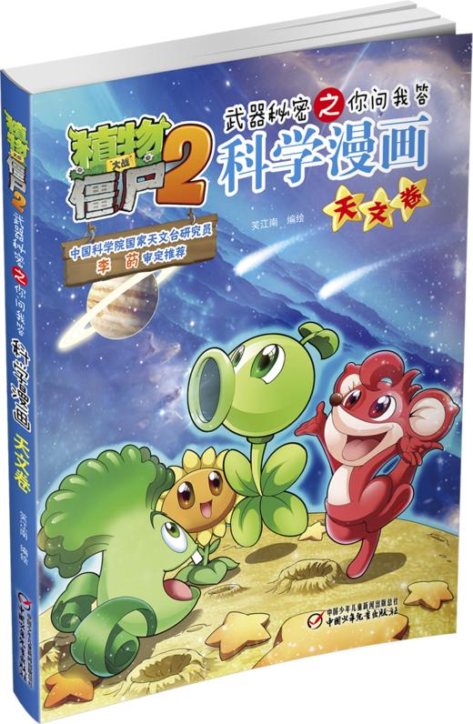 植物大战僵尸2武器秘密之你问我答科学漫画•天文卷 适读年龄6-15岁 商品图1