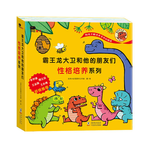 霸王龙大卫和他的朋友们绘本系列（全16册）（李学谦、邢立达、王志庚、王小骞四位名家倾情推荐） 商品图1