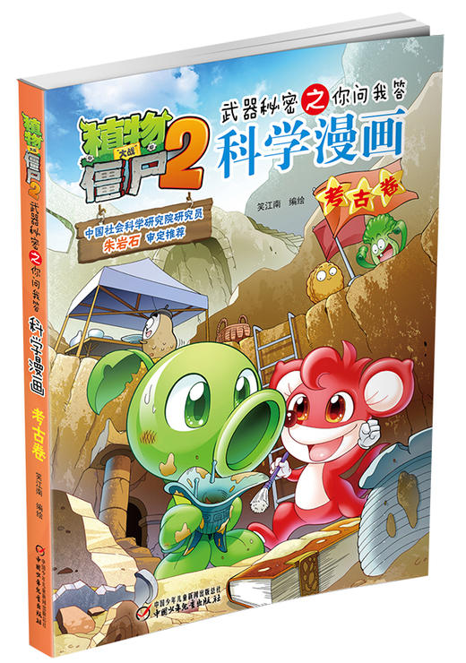 植物大战僵尸2武器秘密之你问我答科学漫画•考古卷 适读年龄6-15岁 商品图1