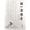 杨一清传奇 商品缩略图0