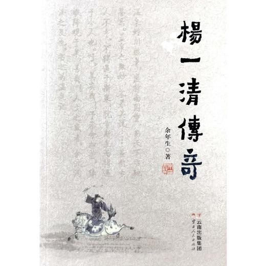 杨一清传奇 商品图0