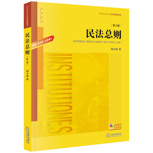 民法总则 第三版第3版 根据《民法典》全面修订 杨立新 商品图0