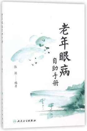 老年眼病自助手册