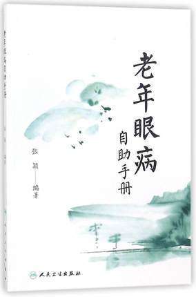 老年眼病自助手册 商品图0