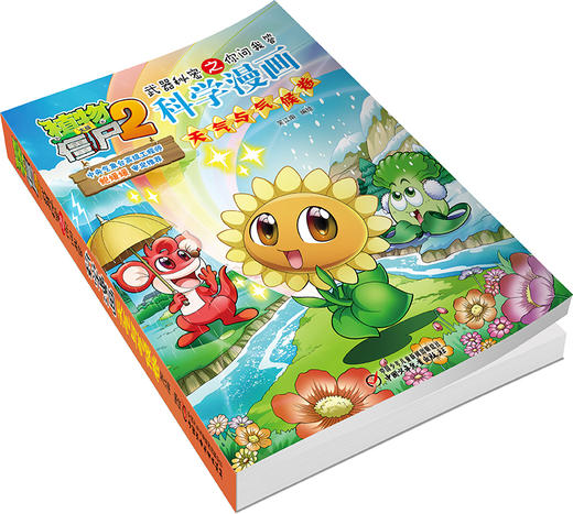 植物大战僵尸2武器秘密之你问我答科学漫画天气与气候卷 适读年龄6-15岁 商品图1