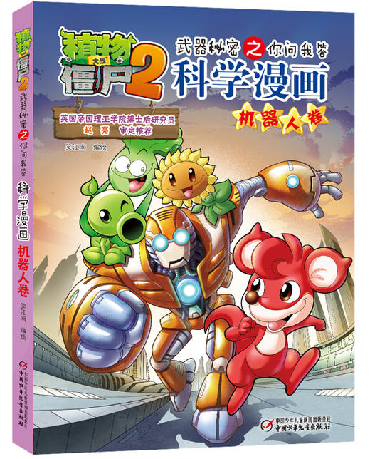 植物大战僵尸2武器秘密之你问我答科学漫画·机器人卷 适读年龄6-15岁 商品图0