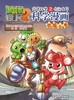 植物大战僵尸2武器秘密之你问我答科学漫画·机器人卷 适读年龄6-15岁 商品缩略图4